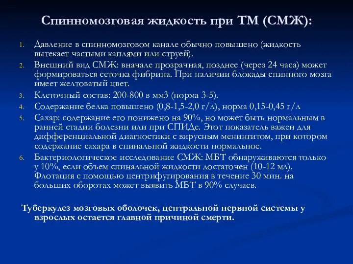 Спинномозговая жидкость при ТМ (СМЖ): Давление в спинномозговом канале обычно повышено