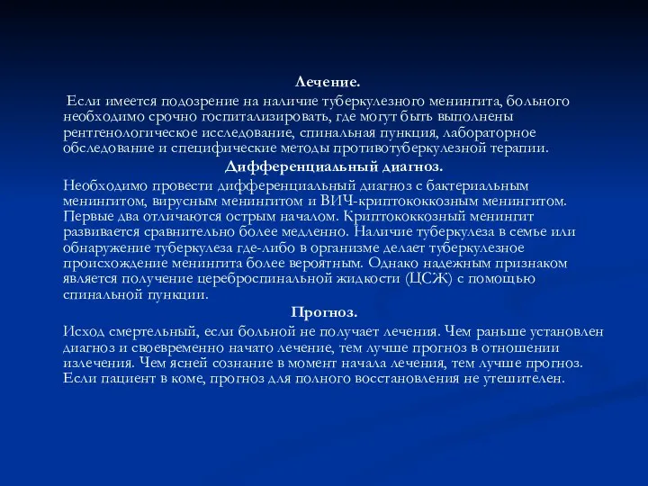 Лечение. Если имеется подозрение на наличие туберкулезного менингита, больного необходимо срочно