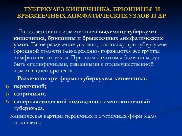 ТУБЕРКУЛЕЗ КИШЕЧНИКА, БРЮШИНЫ И БРЫЖЕЕЧНЫХ ЛИМФАТИЧЕСКИХ УЗЛОВ И ДР. В соответствии