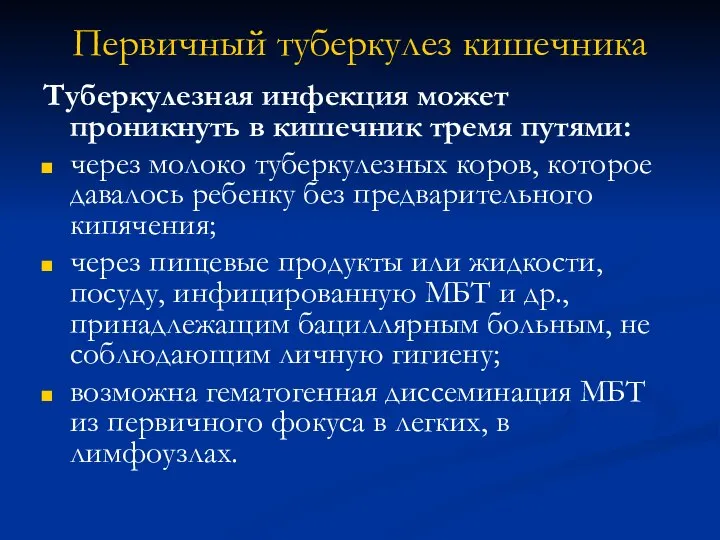 Первичный туберкулез кишечника Туберкулезная инфекция может проникнуть в кишечник тремя путями: