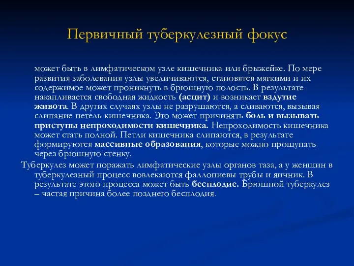 Первичный туберкулезный фокус может быть в лимфатическом узле кишечника или брыжейке.