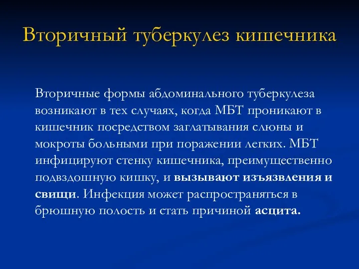 Вторичный туберкулез кишечника Вторичные формы абдоминального туберкулеза возникают в тех случаях,