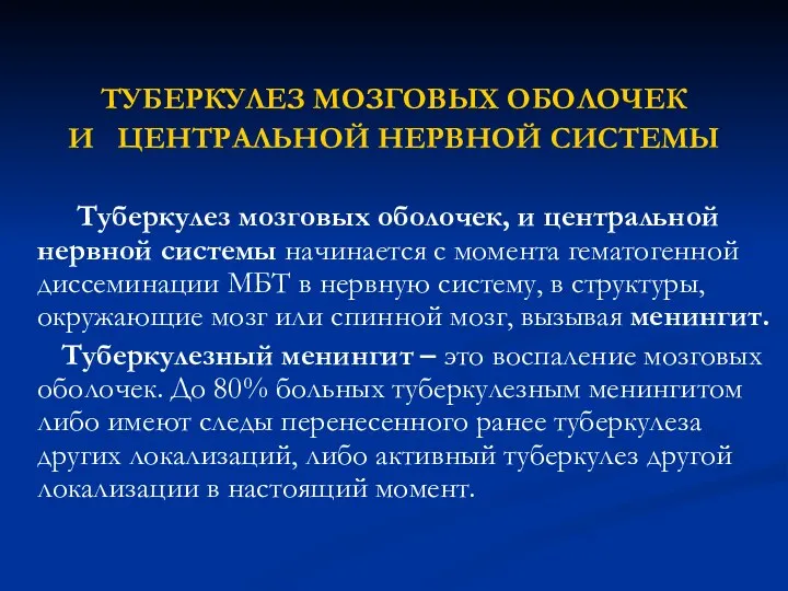 ТУБЕРКУЛЕЗ МОЗГОВЫХ ОБОЛОЧЕК И ЦЕНТРАЛЬНОЙ НЕРВНОЙ СИСТЕМЫ Туберкулез мозговых оболочек, и