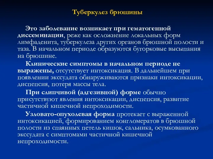 Туберкулез брюшины Это заболевание возникает при гематогенной диссеминации, реже как осложнение