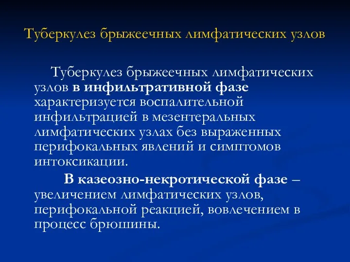 Туберкулез брыжеечных лимфатических узлов Туберкулез брыжеечных лимфатических узлов в инфильтративной фазе