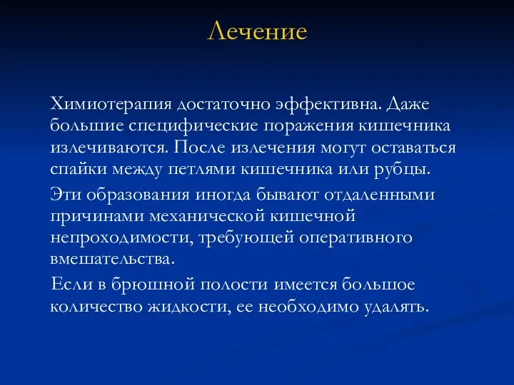 Лечение Химиотерапия достаточно эффективна. Даже большие специфические поражения кишечника излечиваются. После