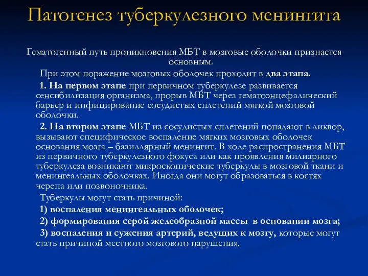 Патогенез туберкулезного менингита Гематогенный путь проникновения МБТ в мозговые оболочки признается