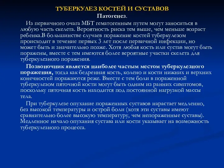 ТУБЕРКУЛЕЗ КОСТЕЙ И СУСТАВОВ Патогенез. Из первичного очага МБТ гематогенным путем