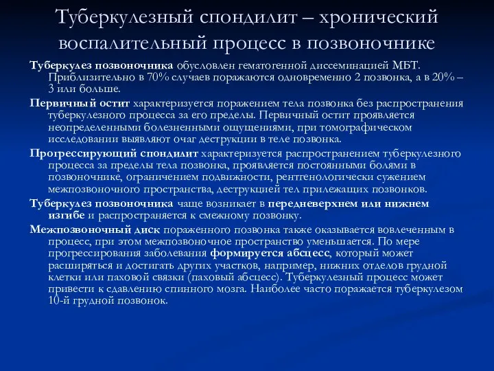 Туберкулезный спондилит – хронический воспалительный процесс в позвоночнике Туберкулез позвоночника обусловлен