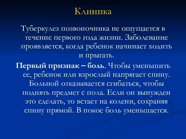 Клиника Туберкулез позвоночника не ощущается в течение первого года жизни. Заболевание