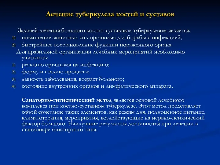 Лечение туберкулеза костей и суставов Задачей лечения больного костно-суставным туберкулезом является: