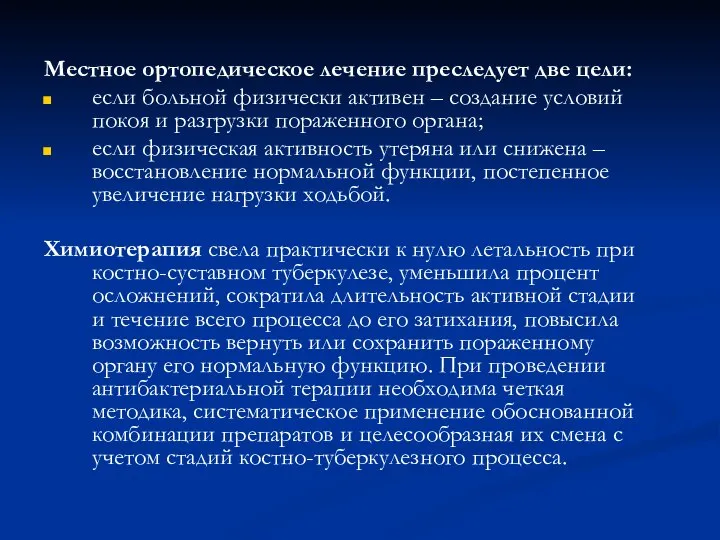 Местное ортопедическое лечение преследует две цели: если больной физически активен –