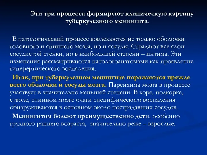 Эти три процесса формируют клиническую картину туберкулезного менингита. В патологический процесс