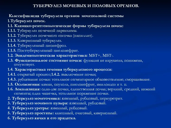 ТУБЕРКУЛЕЗ МОЧЕВЫХ И ПОЛОВЫХ ОРГАНОВ. Классификация туберкулеза органов мочеполовой системы 1.Туберкулез