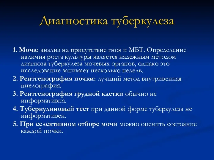 Диагностика туберкулеза 1. Моча: анализ на присутствие гноя и МБТ. Определение