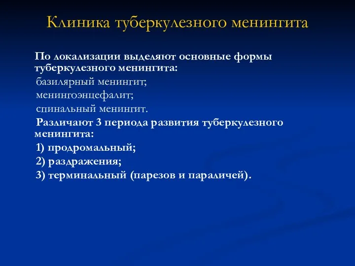 Клиника туберкулезного менингита По локализации выделяют основные формы туберкулезного менингита: базилярный