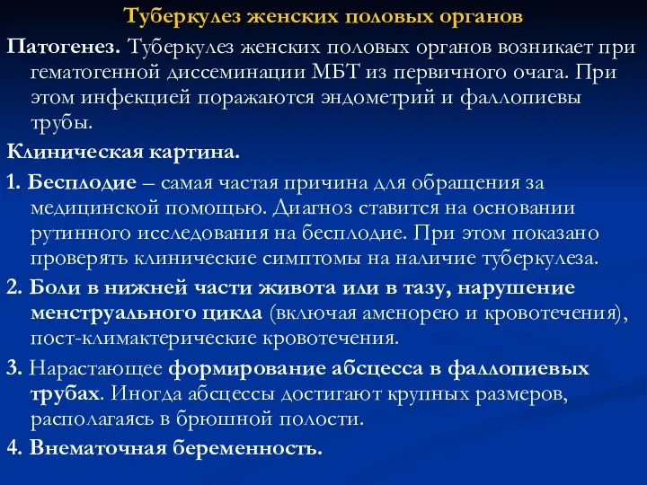 Туберкулез женских половых органов Патогенез. Туберкулез женских половых органов возникает при