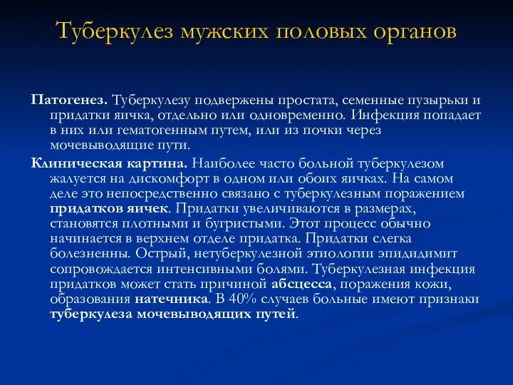 Туберкулез мужских половых органов Патогенез. Туберкулезу подвержены простата, семенные пузырьки и