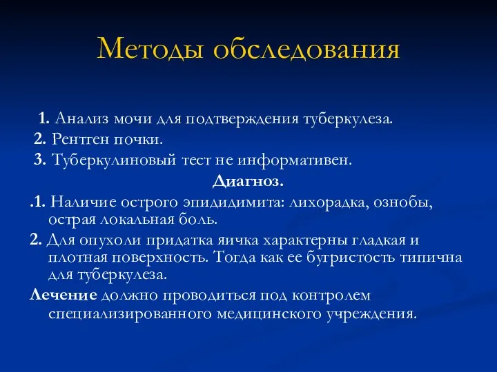 Методы обследования 1. Анализ мочи для подтверждения туберкулеза. 2. Рентген почки.