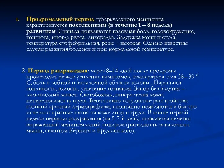 Продромальный период туберкулезного менингита характеризуется постепенным (в течение 1 – 8