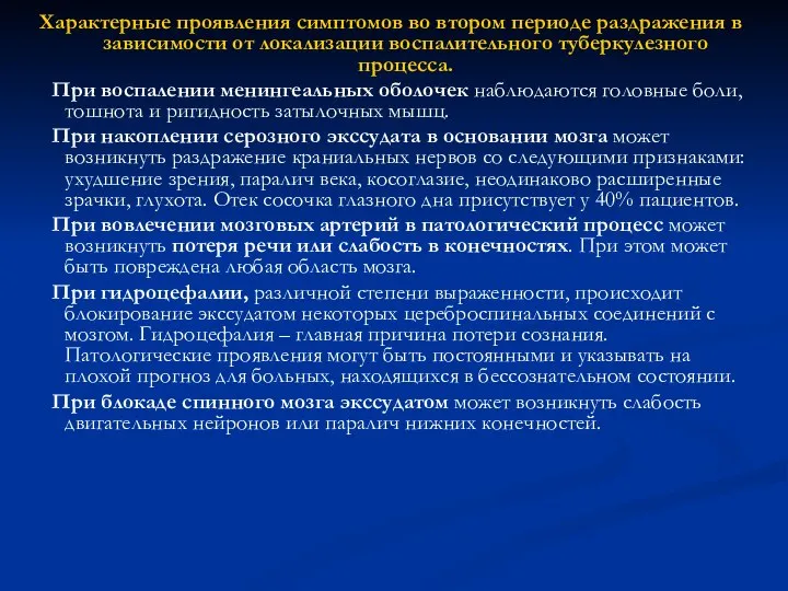 Характерные проявления симптомов во втором периоде раздражения в зависимости от локализации