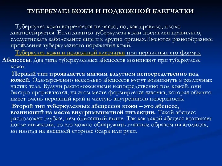 ТУБЕРКУЛЕЗ КОЖИ И ПОДКОЖНОЙ КЛЕТЧАТКИ Туберкулез кожи встречается не часто, но,