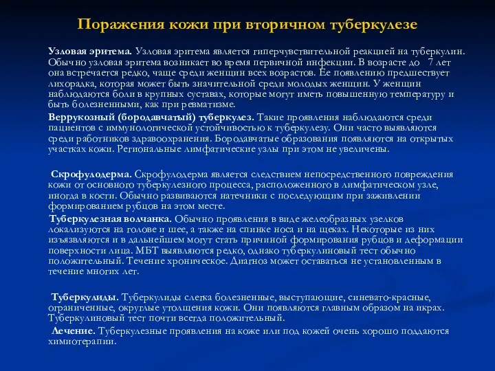 Поражения кожи при вторичном туберкулезе Узловая эритема. Узловая эритема является гиперчувствительной