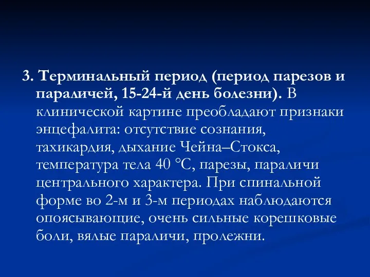 3. Терминальный период (период парезов и параличей, 15-24-й день болезни). В