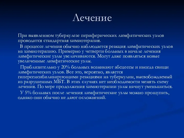 Лечение При выявленном туберкулезе периферических лимфатических узлов проводится стандартная химиотерапия. В