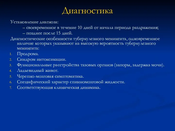 Диагностика Установление диагноза: – своевременное в течение 10 дней от начала