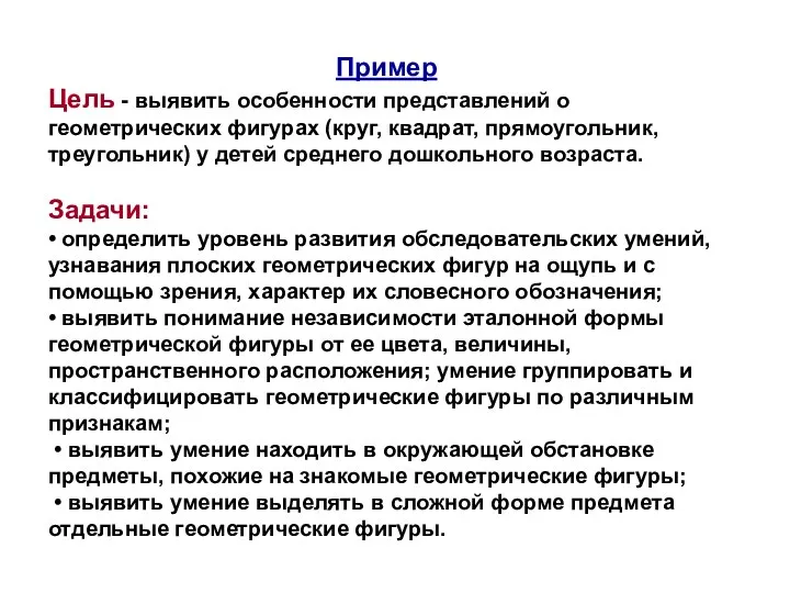 Пример Цель - выявить особенности представлений о геометрических фигурах (круг, квадрат,