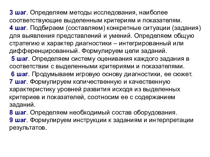 3 шаг. Определяем методы исследования, наиболее соответствующие выделенным критериям и показателям.