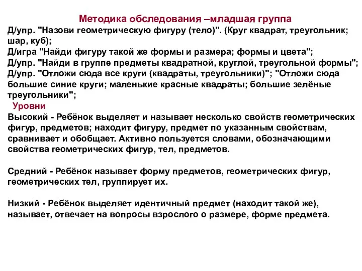 Методика обследования –младшая группа Д/упр. "Назови геометрическую фигуру (тело)". (Круг квадрат,