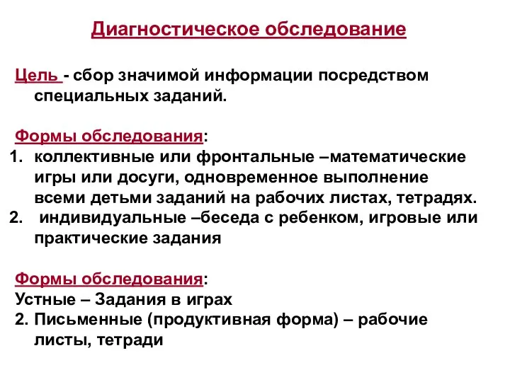 Диагностическое обследование Цель - сбор значимой информации посредством специальных заданий. Формы