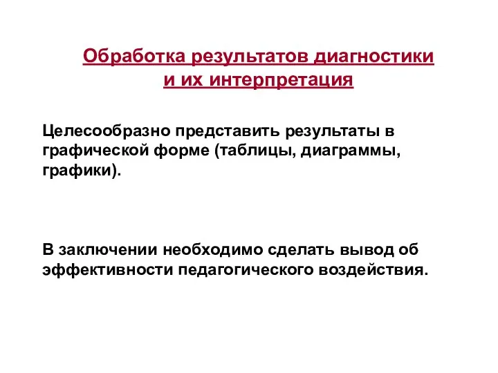 Обработка результатов диагностики и их интерпретация Целесообразно представить результаты в графической