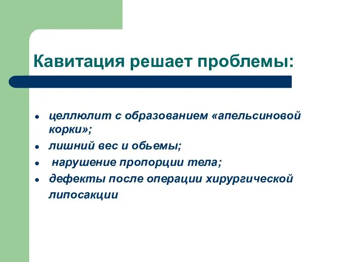 Кавитация решает проблемы: целлюлит с образованием «апельсиновой корки»; лишний вес и