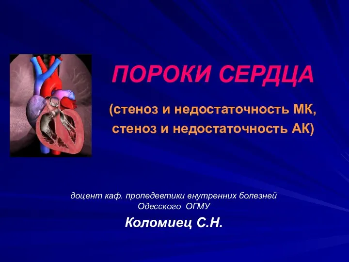 Пороки сердца (стеноз и недостаточность МК, стеноз и недостаточность АК)