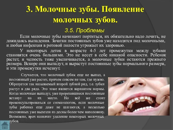 3. Молочные зубы. Появление молочных зубов. 3.5. Проблемы Если молочные зубы