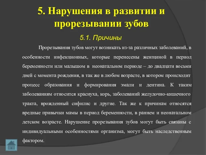 5. Нарушения в развитии и прорезывании зубов Прорезывания зубов могут возникать