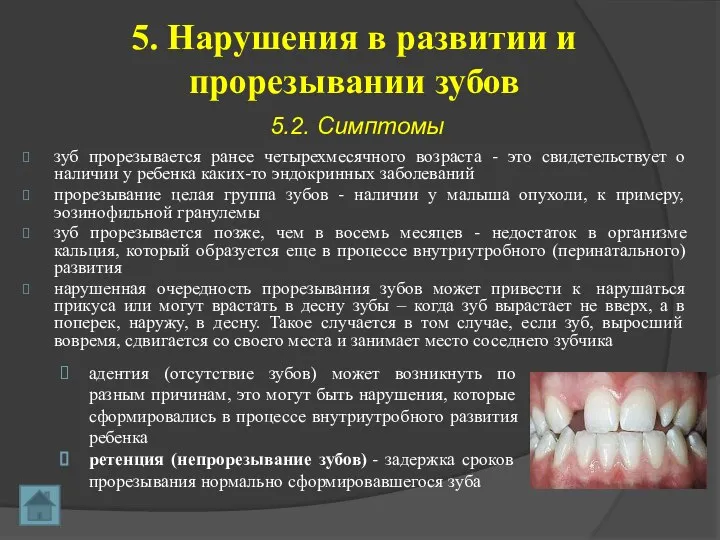 5. Нарушения в развитии и прорезывании зубов зуб прорезывается ранее четырехмесячного