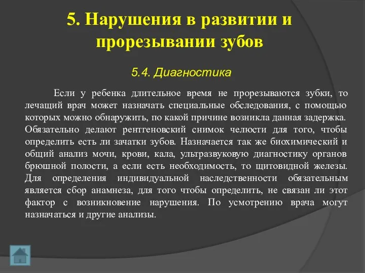 5. Нарушения в развитии и прорезывании зубов Если у ребенка длительное