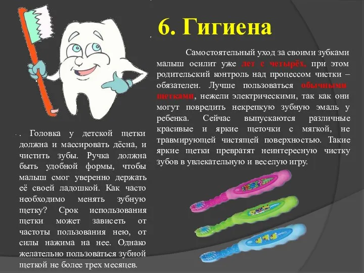 6. Гигиена Самостоятельный уход за своими зубками малыш осилит уже лет