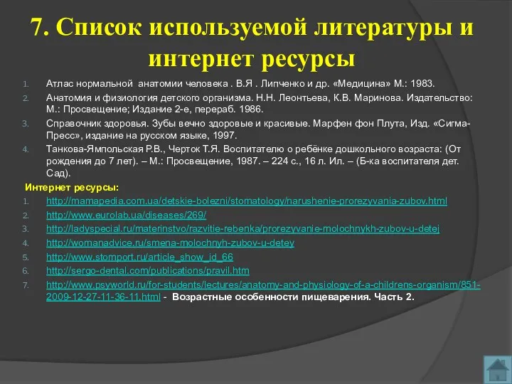 7. Список используемой литературы и интернет ресурсы Атлас нормальной анатомии человека