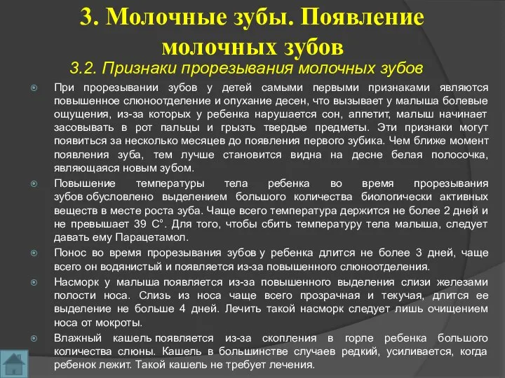 3. Молочные зубы. Появление молочных зубов 3.2. Признаки прорезывания молочных зубов