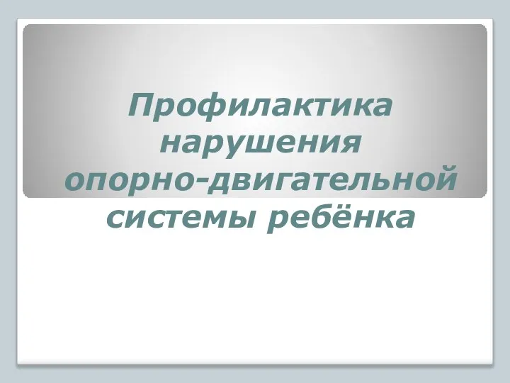 Профилактика нарушения опорно-двигательной системы ребёнка