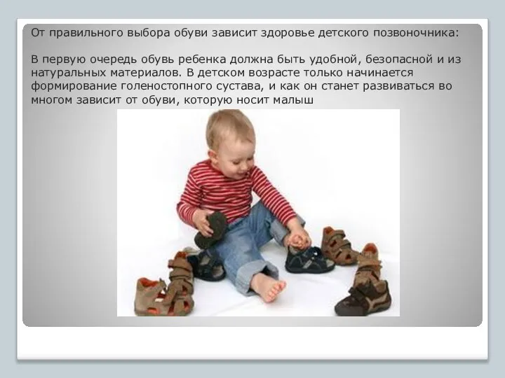 От правильного выбора обуви зависит здоровье детского позвоночника: В первую очередь