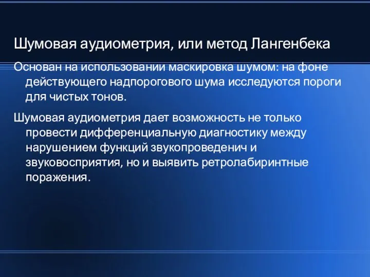 Шумовая аудиометрия, или метод Лангенбека Основан на использовании маскировка шумом: на