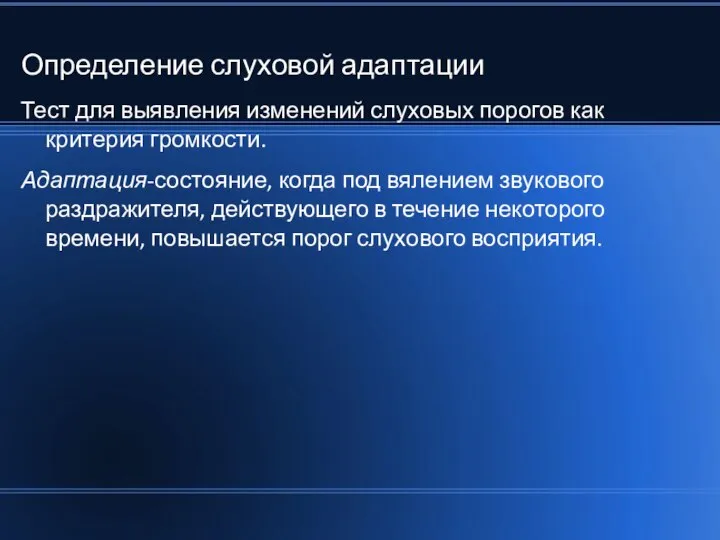 Определение слуховой адаптации Тест для выявления изменений слуховых порогов как критерия