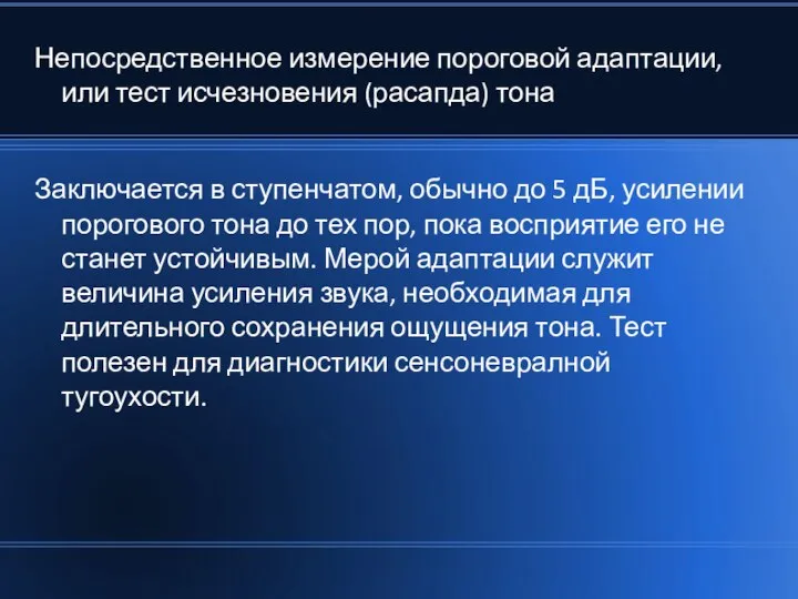 Непосредственное измерение пороговой адаптации, или тест исчезновения (расапда) тона Заключается в