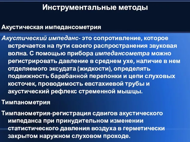 Инструментальные методы Акустическая импедансометрия Акустический импеданс- это сопротивление, которое встречается на